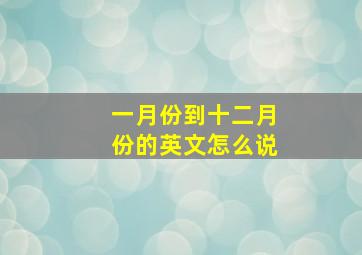 一月份到十二月份的英文怎么说