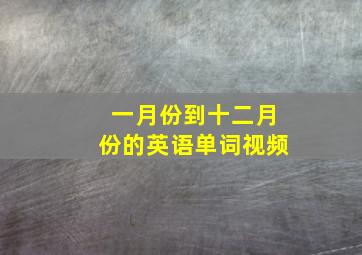 一月份到十二月份的英语单词视频