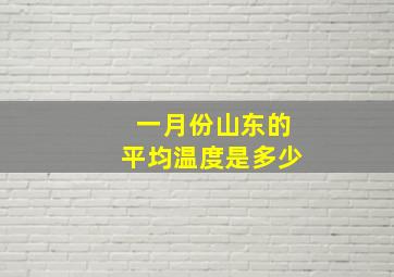 一月份山东的平均温度是多少