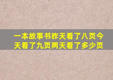 一本故事书昨天看了八页今天看了九页两天看了多少页