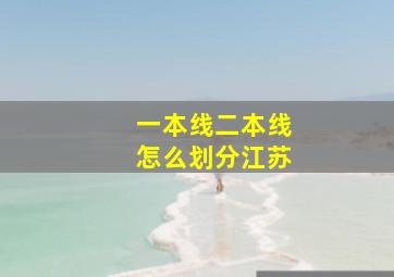 一本线二本线怎么划分江苏