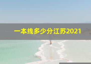 一本线多少分江苏2021