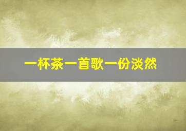 一杯茶一首歌一份淡然