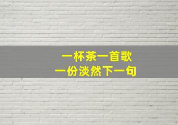 一杯茶一首歌一份淡然下一句