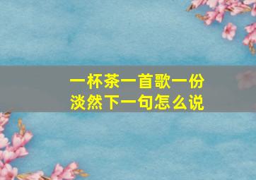 一杯茶一首歌一份淡然下一句怎么说