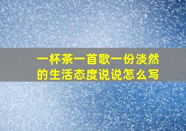 一杯茶一首歌一份淡然的生活态度说说怎么写