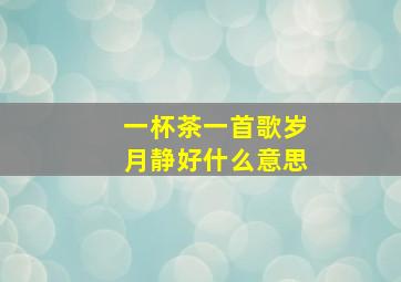 一杯茶一首歌岁月静好什么意思