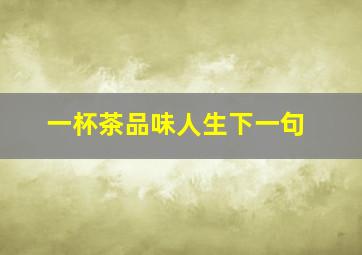 一杯茶品味人生下一句