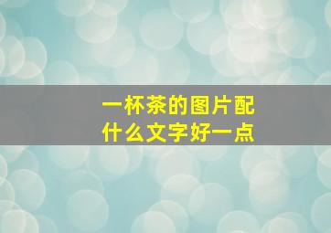 一杯茶的图片配什么文字好一点