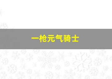 一枪元气骑士