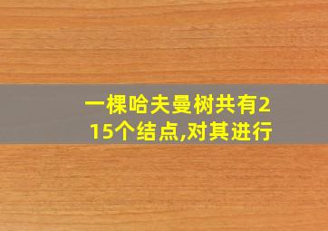 一棵哈夫曼树共有215个结点,对其进行