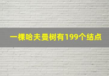 一棵哈夫曼树有199个结点