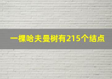 一棵哈夫曼树有215个结点