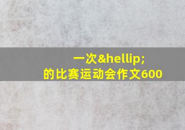 一次…的比赛运动会作文600