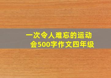 一次令人难忘的运动会500字作文四年级