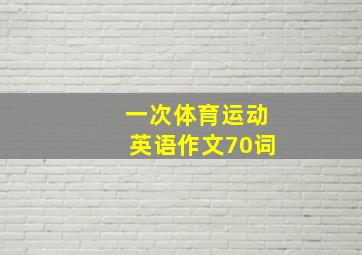 一次体育运动英语作文70词