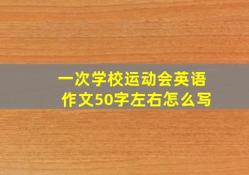 一次学校运动会英语作文50字左右怎么写