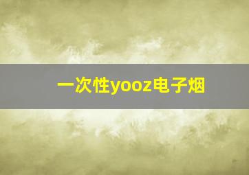 一次性yooz电子烟