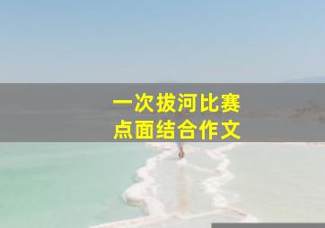 一次拔河比赛点面结合作文