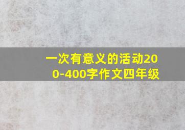 一次有意义的活动200-400字作文四年级