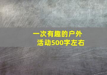 一次有趣的户外活动500字左右