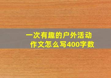 一次有趣的户外活动作文怎么写400字数