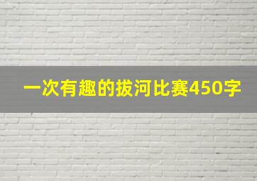 一次有趣的拔河比赛450字