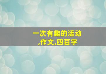 一次有趣的活动,作文,四百字