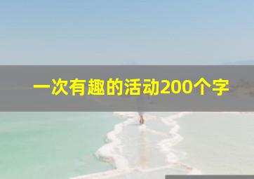 一次有趣的活动200个字