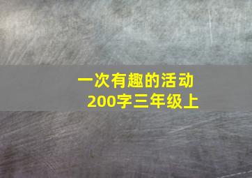 一次有趣的活动200字三年级上