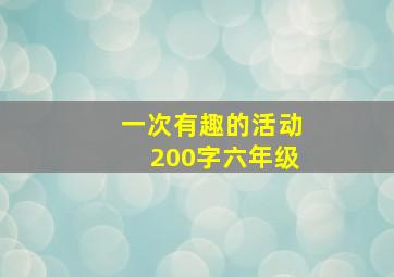 一次有趣的活动200字六年级