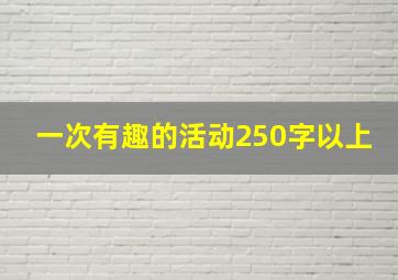 一次有趣的活动250字以上