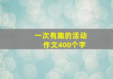 一次有趣的活动作文400个字