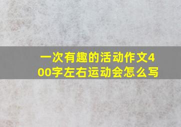 一次有趣的活动作文400字左右运动会怎么写