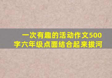 一次有趣的活动作文500字六年级点面结合起来拔河