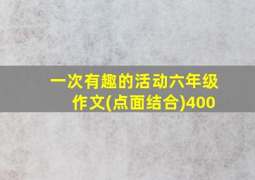 一次有趣的活动六年级作文(点面结合)400