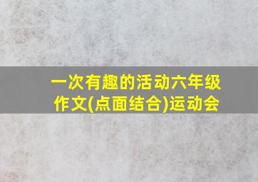 一次有趣的活动六年级作文(点面结合)运动会