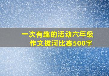 一次有趣的活动六年级作文拔河比赛500字