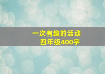 一次有趣的活动四年级400字