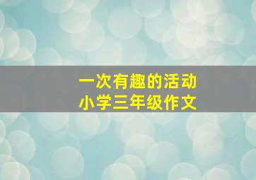 一次有趣的活动小学三年级作文