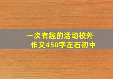 一次有趣的活动校外作文450字左右初中