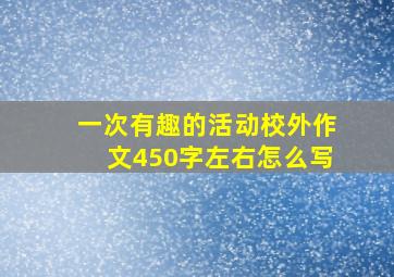 一次有趣的活动校外作文450字左右怎么写