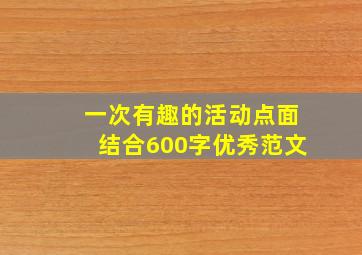 一次有趣的活动点面结合600字优秀范文