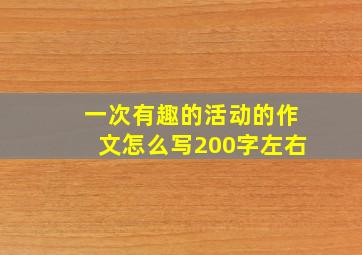 一次有趣的活动的作文怎么写200字左右