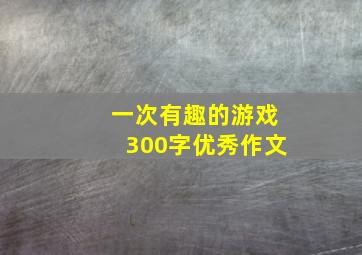 一次有趣的游戏300字优秀作文