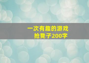 一次有趣的游戏抢凳子200字