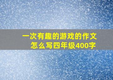 一次有趣的游戏的作文怎么写四年级400字