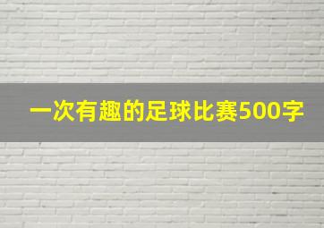 一次有趣的足球比赛500字