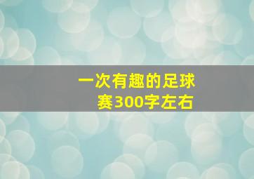 一次有趣的足球赛300字左右