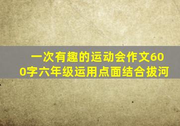 一次有趣的运动会作文600字六年级运用点面结合拔河